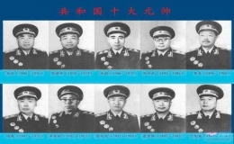 中国十大元帅排名(十大元帅排名顺序)
