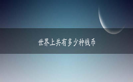 全世界上共有多少种钱币(全球钱币排名一览表)