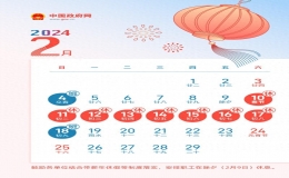 2024年春节法定节假日是几天（2024年春节连休8天）
