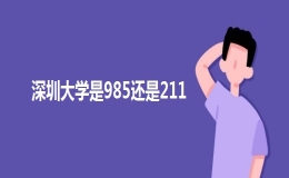 深圳大学是985大学还是211大学？