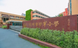 杭州市小学排名(2022杭州市小学最新排名)