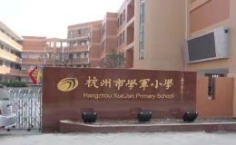 杭州小学排名 杭州小学排名2022最新排名