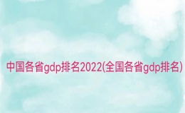 中国各省gdp排名2022(全国各省gdp排名)