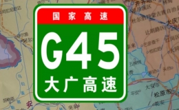 g45高速是哪条高速公路（g45高速属于什么路线）