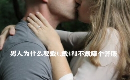 男人为什么要戴t，戴t和不戴哪个舒服